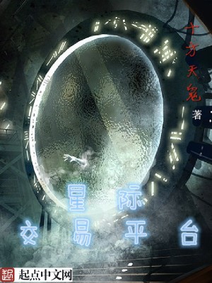 Bìa truyện Tinh Tế Giao Dịch Bình Đài (星际交易平台)