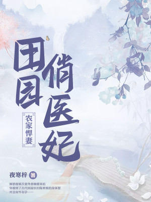 Bìa truyện Điền Viên Tiếu Y Phi (田园俏医妃)