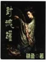 Bìa truyện Phong Hồn Quán (封魂罐)