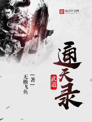 Bìa truyện Vũ Đạo Thông Thiên Lục (武道通天录)