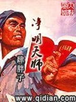 Bìa truyện Tịnh Minh Thiên Sư (净明天师)