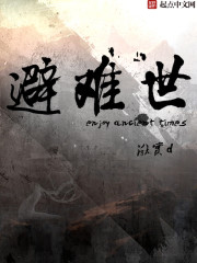 Bìa truyện Tị Nan Thế (避难世)