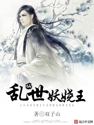 Bìa truyện Loạn Thế Yêu Nhiêu Vương (乱世妖娆王)