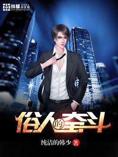 Bìa truyện Tục Nhân Đích Phấn Đấu (俗人的奋斗)
