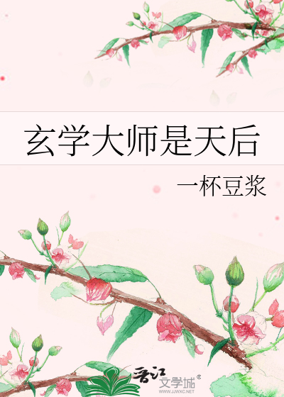 Bìa truyện Huyền Học Đại Sư Thị Thiên Hậu (玄学大师是天后)