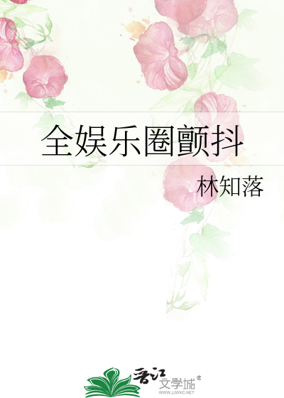 Bìa truyện Toàn Ngu Nhạc Quyển Chiến Đẩu (全娱乐圈颤抖)