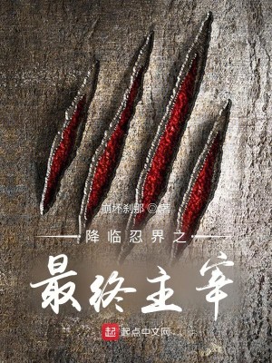 Bìa truyện Giáng Lâm Nhẫn Giới Chi Tối Chung Chủ Tể (降临忍界之最终主宰)