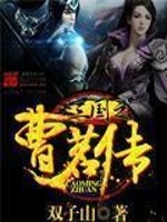 Bìa truyện Tam Quốc Chi Tào Minh Truyện (三国之曹茗传)