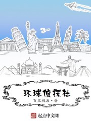 Bìa truyện Hoàn Cầu Trinh Thám Xã (环球侦探社)
