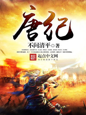 Bìa truyện Đường Kỉ (唐纪)