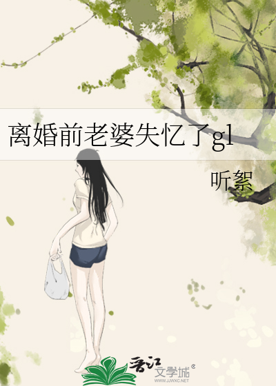 Bìa truyện Li Hôn Tiền Lão Bà Thất Ức Liễu Gl (离婚前老婆失忆了gl)