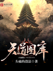 Bìa truyện Thiên Đạo Đồ Khố (天道图库)