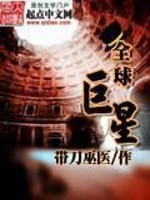 Bìa truyện Toàn Cầu Cự Tinh (全球巨星)