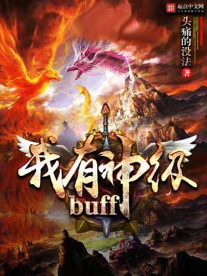 Bìa truyện Ngã Hữu Thần Cấp Buff (我有神级BUFF)