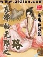 Bìa truyện Đông Tà Đích Vô Hạn Chi Lộ (东邪的无限之路)
