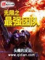 Bìa truyện Vô Hạn Chi Tối Cường Đoàn Đội (无限之最强团队)