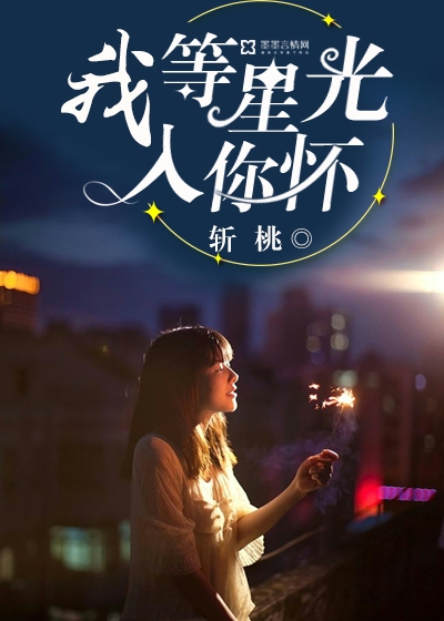 Bìa truyện Ngã Đẳng Tinh Quang Nhập Nhĩ Hoài (我等星光入你怀)
