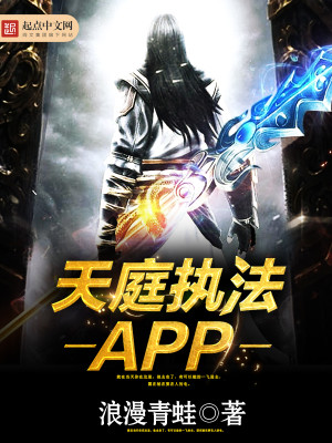 Bìa truyện Thiên Đình Chấp Pháp App (天庭执法APP)