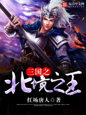 Bìa truyện Tam Quốc Chi Bắc Cảnh Chi Vương (三国之北境之王)