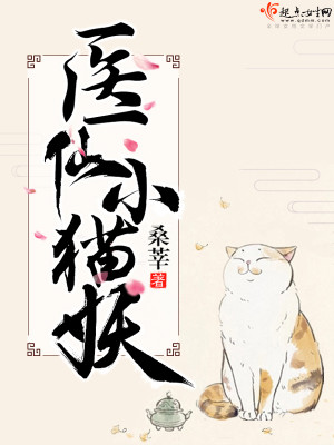 Bìa truyện Y Tiên Tiểu Miêu Yêu (医仙小猫妖)