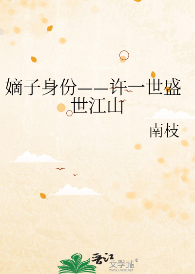 Bìa truyện Đích Tử Thân Phân Hứa Nhất Thế Thịnh Thế Giang Sơn (嫡子身份——许一世盛世江山)