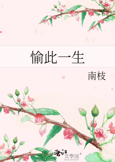 Bìa truyện Du Thử Nhất Sinh (愉此一生)