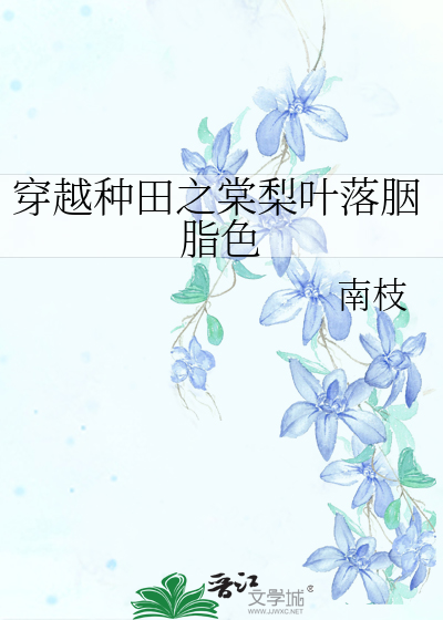 Bìa truyện Xuyên Việt Chủng Điền Chi Đường Lê Hiệp Lạc Yên Chi Sắc (穿越种田之棠梨叶落胭脂色)