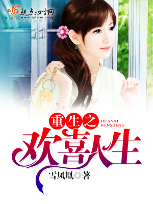Bìa truyện Trọng Sinh Chi Hoan Hỉ Nhân Sinh (重生之欢喜人生)