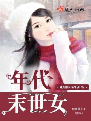 Bìa truyện Niên Đại Mạt Thế Nữ (年代末世女)