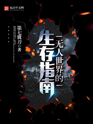 Bìa truyện Vô Nhân Thế Giới Đích Sinh Tồn Chỉ Nam (无人世界的生存指南)