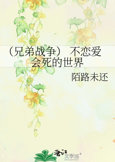 Bìa truyện Huynh Đệ Chiến Tranh Bất Luyến Ái Hội Tử Đích Thế Giới (（兄弟战争） 不恋爱会死的世界)