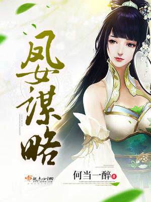 Bìa truyện Phượng Nữ Mưu Lược (凤女谋略)
