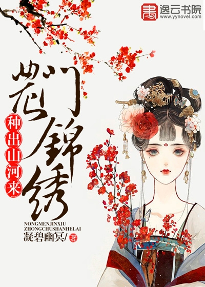 Bìa truyện Nông Môn Cẩm Tú Chủng Xuất Sơn Hà Lai (农门锦绣：种出山河来)