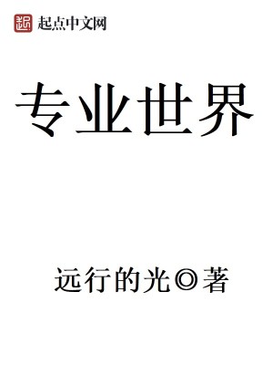 Bìa truyện Chuyên Nghiệp Thế Giới (专业世界)