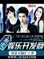 Bìa truyện Nội Địa Ngu Nhạc Khai Phát Thương (内地娱乐开发商)