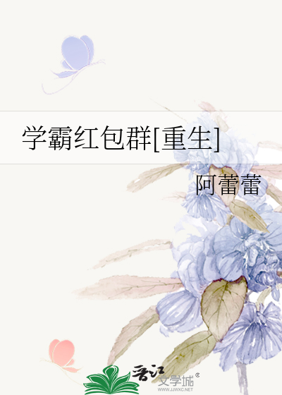 Bìa truyện Học Bá Hồng Bao Quần Trọng Sinh (学霸红包群[重生])