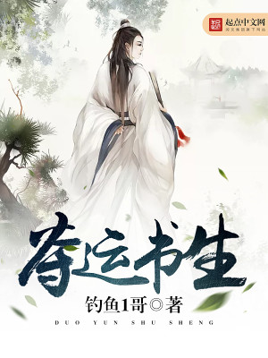 Bìa truyện Đoạt Vận Thư Sinh (夺运书生)