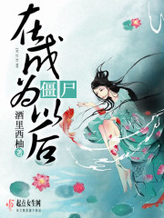 Bìa truyện Tại Thành Vi Cương Thi Dĩ Hậu (在成为僵尸以后)