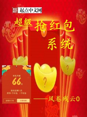 Bìa truyện Siêu Cấp Thưởng Hồng Bao Hệ Thống (超级抢红包系统)