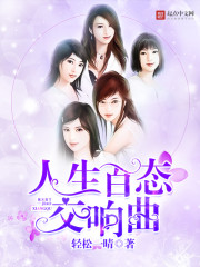 Bìa truyện Nhân Sinh Bách Thái Giao Hưởng Khúc (人生百态交响曲)