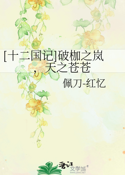 Bìa truyện Thập Nhị Quốc Kí Phá Gia Chi Lam Thiên Chi Thương Thương ([十二国记]破枷之岚，天之苍苍)
