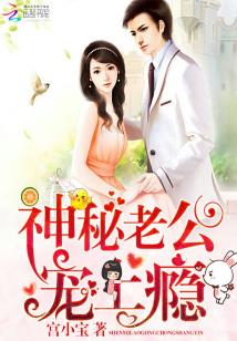 Bìa truyện Thần Bí Lão Công Sủng Thượng Ẩn (神秘老公：宠上瘾)