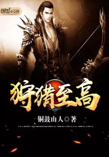 Bìa truyện Thú Liệp Chí Cao (狩猎至高)