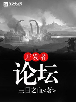 Bìa truyện Khai Phát Giả Luận Đàn (开发者论坛)