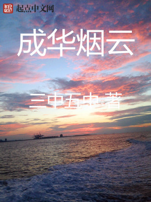 Bìa truyện Thành Hoa Yên Vân (成华烟云)