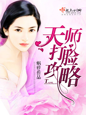 Bìa truyện Thiên Sư Đả Kiểm Công Lược (天师打脸攻略)