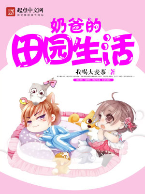 Bìa truyện Nãi Ba Đích Điền Viên Sinh Hoạt (奶爸的田园生活)