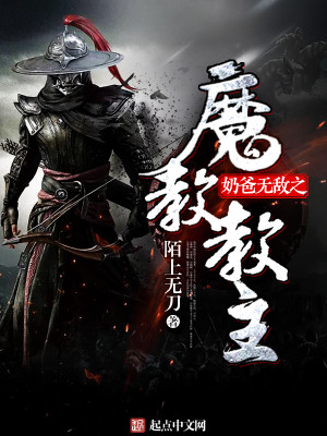 Bìa truyện Nãi Ba Vô Địch Chi Ma Giáo Giáo Chủ (奶爸无敌之魔教教主)