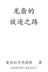 Bìa truyện Long Duệ Đích Phóng Trục Chi Lộ (龙裔的放逐之路)
