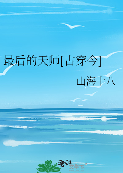 Bìa truyện Tối Hậu Đích Thiên Sư Cổ Xuyên Kim (最后的天师[古穿今])
